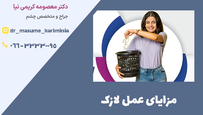 مزایای عمل لازک