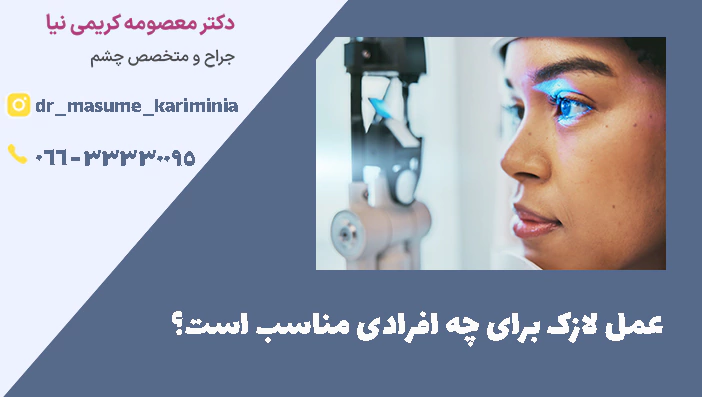 این عمل برای چه افرادی مناسب است؟