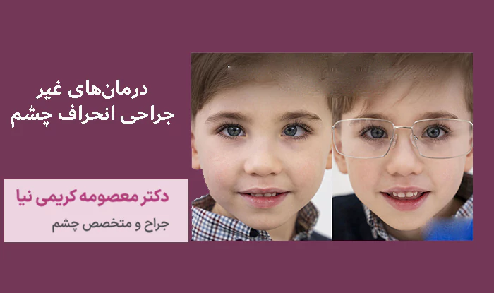درمان‌های غیر جراحی انحراف چشم