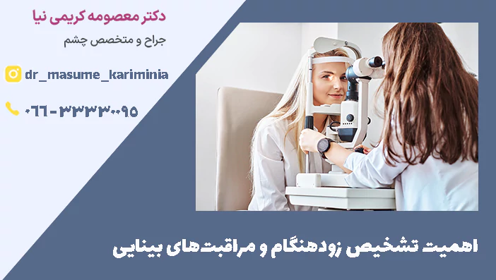 اهمیت تشخیص زودهنگام و مراقبت‌های بینایی