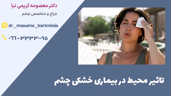 تاثیر محیط در بیماری خشکی چشم 