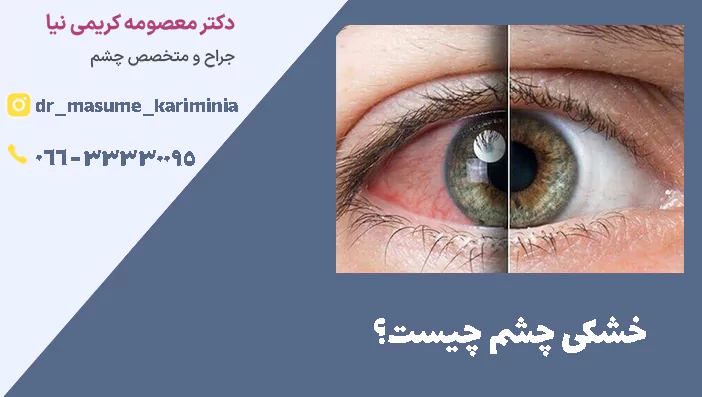 خشکی چشم چیست