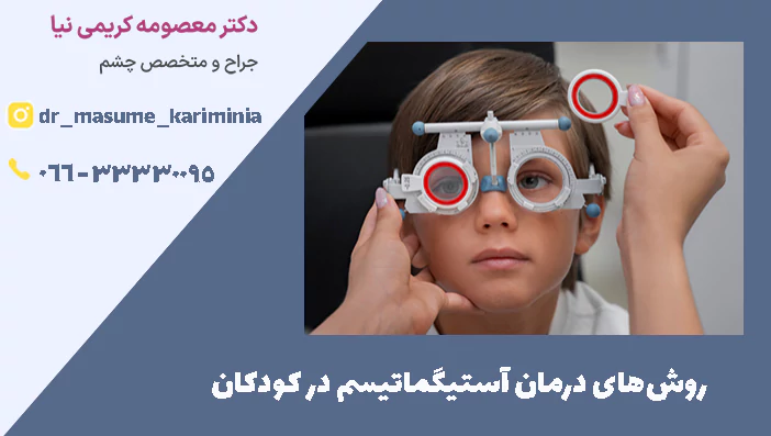 روش‌های درمان آستیگماتیسم در کودکان