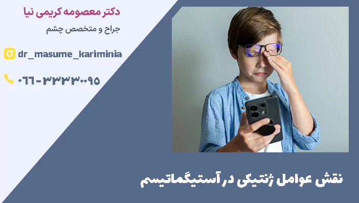 نقش عوامل ژنتیکی در آستیگماتیسم