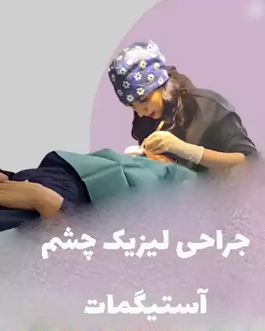 دکتر کریمی نیا بهترین جراحی لیزیک چشم آستیگمات
