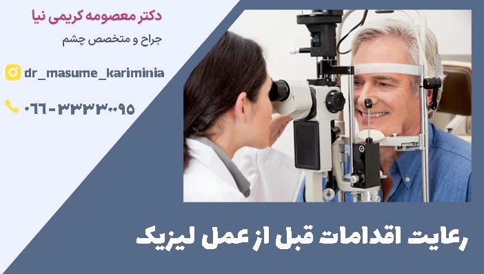 رعایت اقدامات قبل از عمل لیزیک