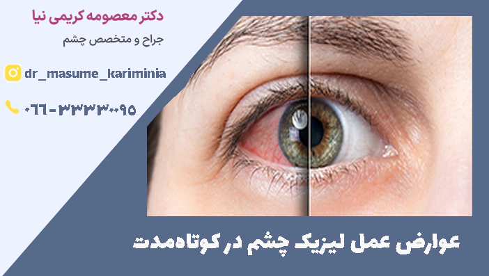 عوارض عمل لیزیک چشم در کوتاه‌مدت